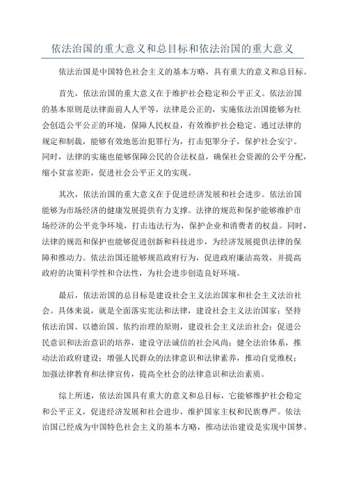 依法治国的重大意义和总目标和依法治国的重大意义