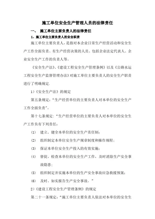 施工单位安全生产管理人员的法律责任