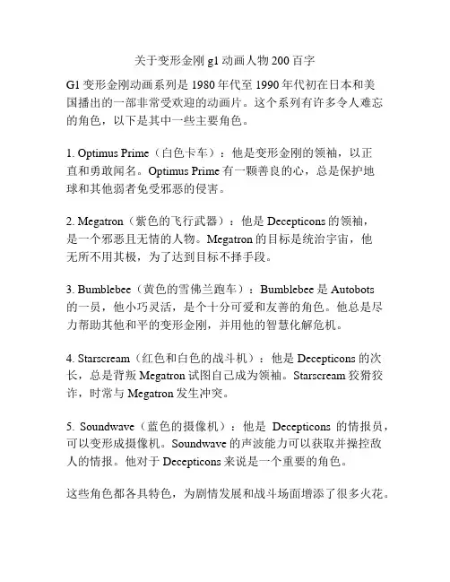关于变形金刚g1动画人物200百字