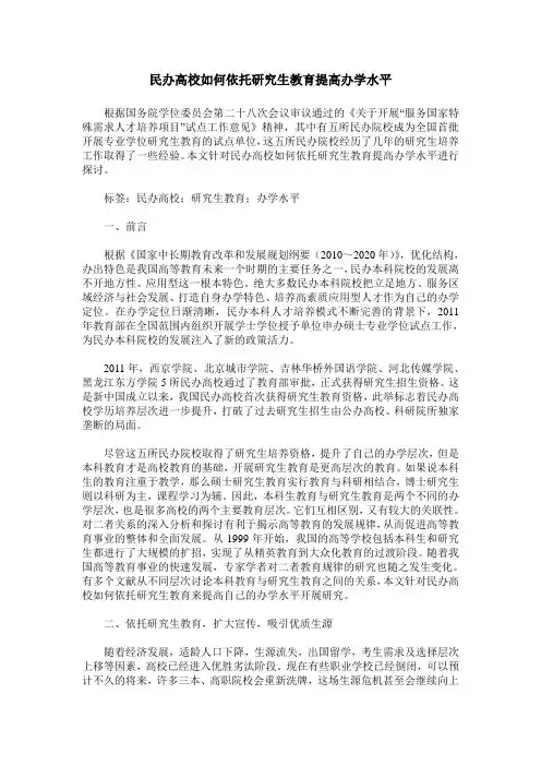民办高校如何依托研究生教育提高办学水平