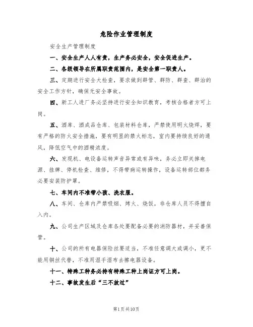 危险作业管理制度（六篇）