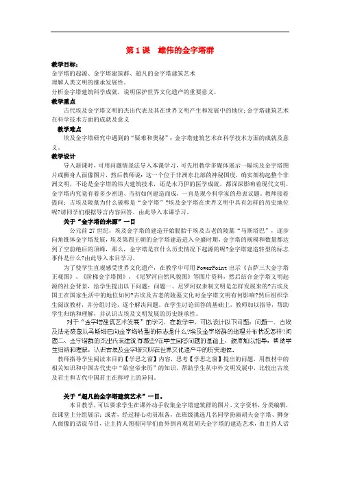 高中历史 第二单元 古代埃及的历史遗产 2.1 雄伟的金字塔群教案 新人教版选修6