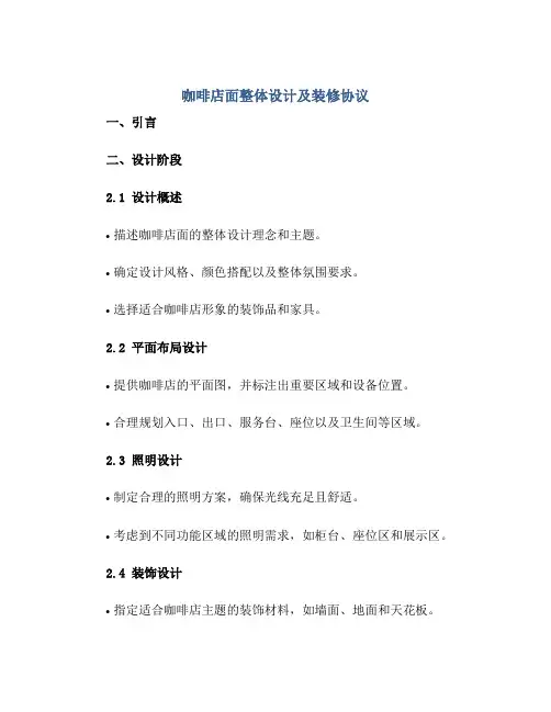 咖啡店面整体设计及装修标准协议