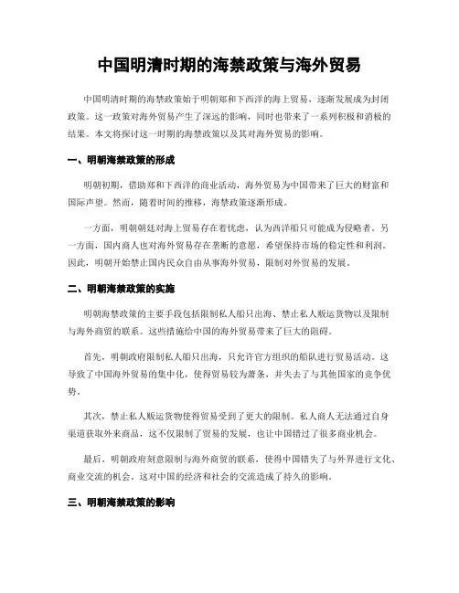 中国明清时期的海禁政策与海外贸易