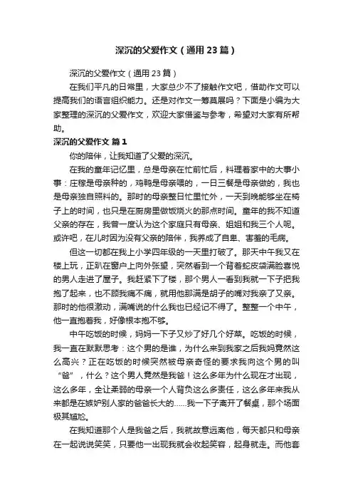 深沉的父爱作文（通用23篇）