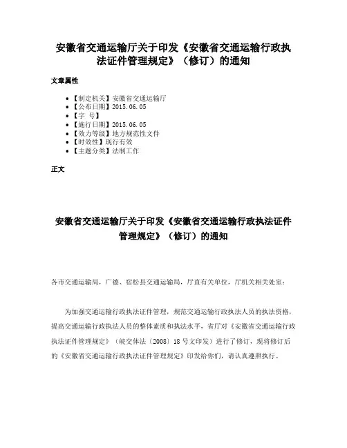 安徽省交通运输厅关于印发《安徽省交通运输行政执法证件管理规定》（修订）的通知