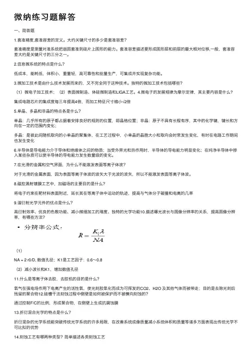 微纳练习题解答
