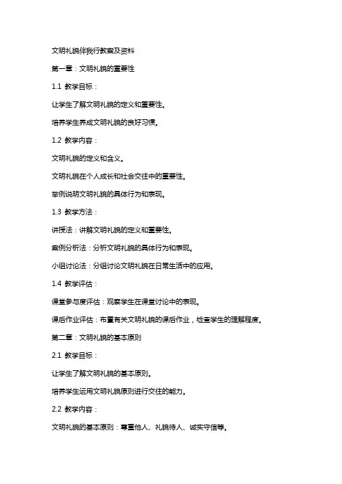 文明礼貌伴我行教案及资料