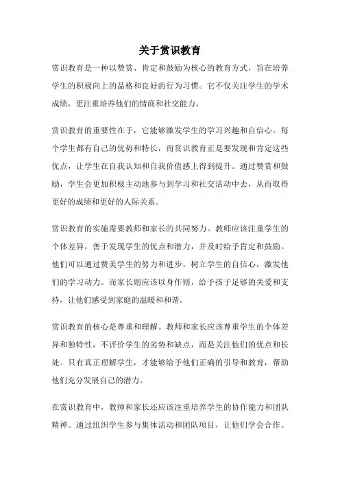 关于赏识教育