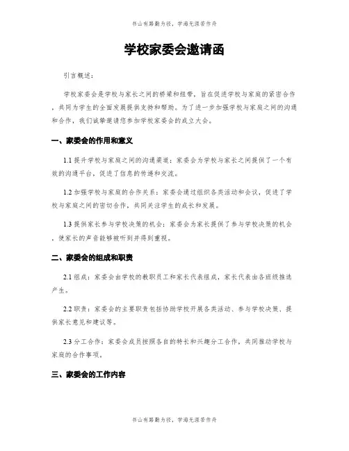 学校家委会邀请函