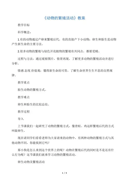 《动物的繁殖活动》教案1