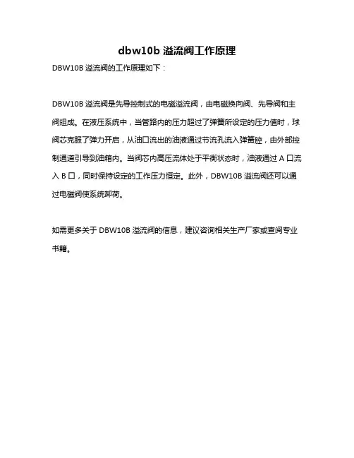 dbw10b溢流阀工作原理