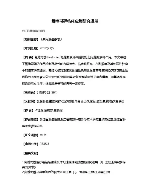 氟维司群临床应用研究进展