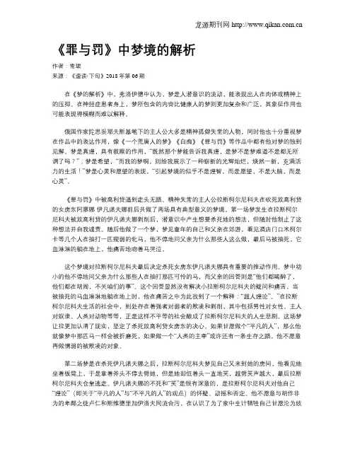 《罪与罚》中梦境的解析