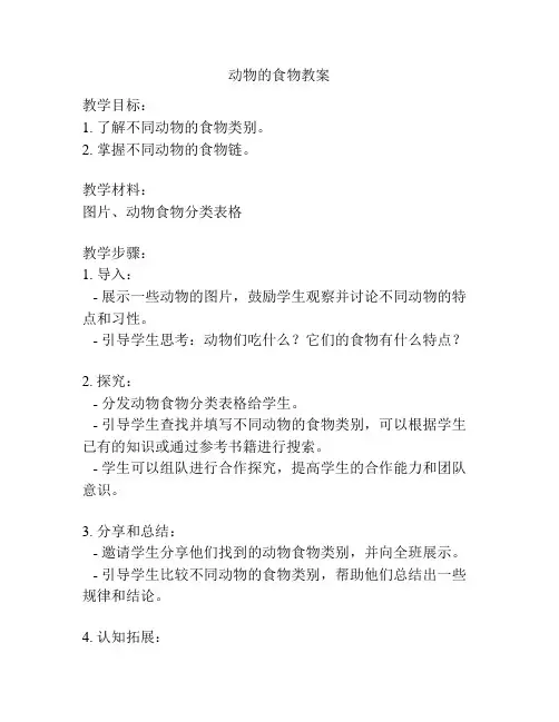 动物的食物教案