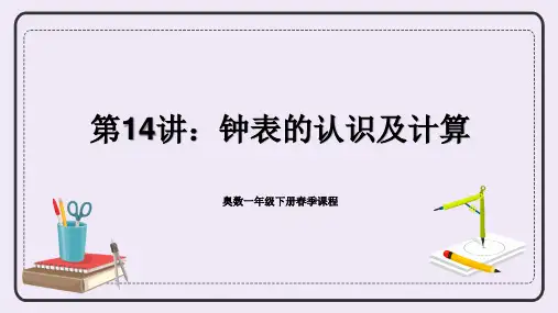 一年级下册数学人教版奥数专讲：钟表的认识及计算(课件)