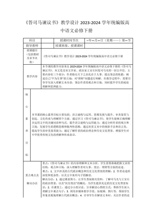 《答司马谏议书》教学设计2023-2024学年统编版高中语文必修下册