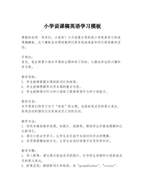 小学说课稿英语学习模板