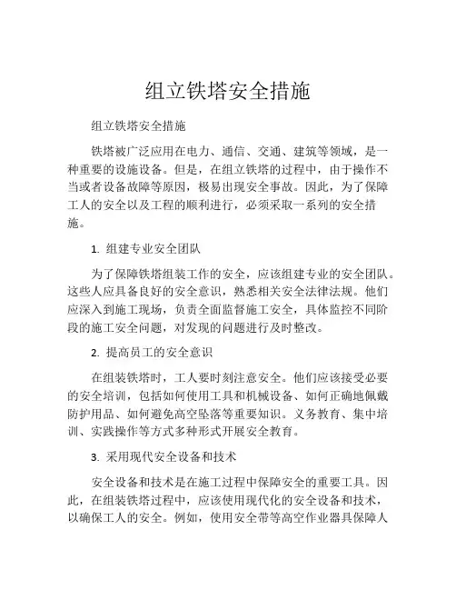 组立铁塔安全措施