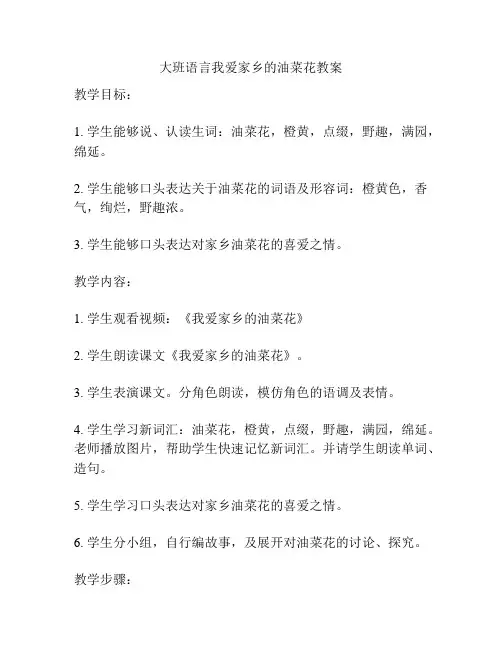 大班语言我爱家乡的油菜花教案