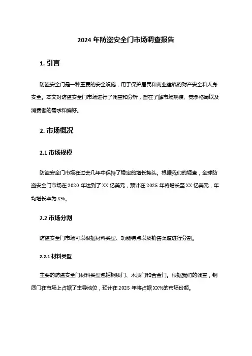 2024年防盗安全门市场调查报告