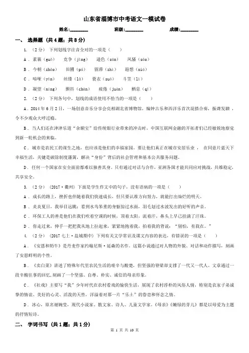 山东省淄博市中考语文一模试卷