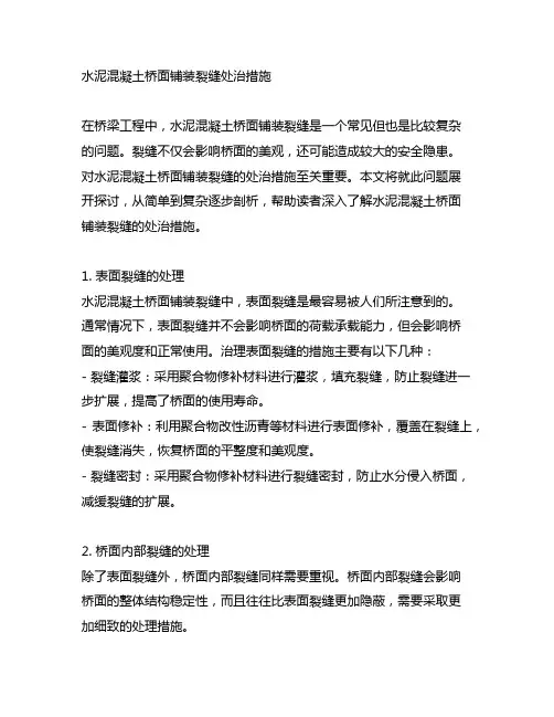 水泥混凝土桥面铺装裂缝处治措施