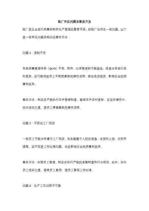 验厂存在问题及整改方法