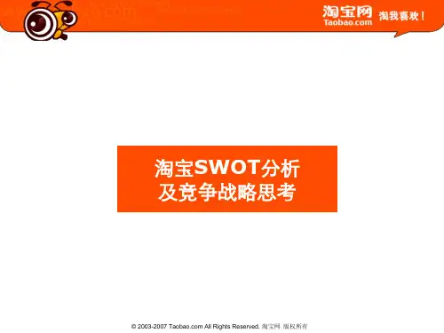 淘宝SWOT分析及竞争战略思考