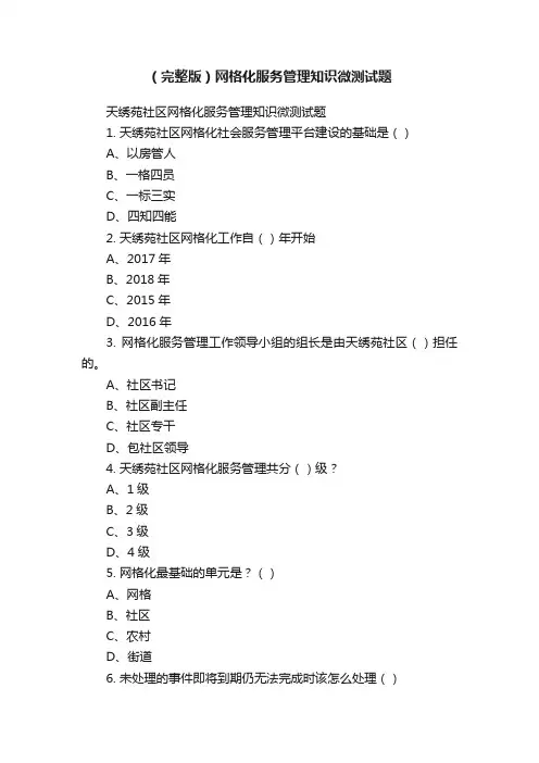 （完整版）网格化服务管理知识微测试题