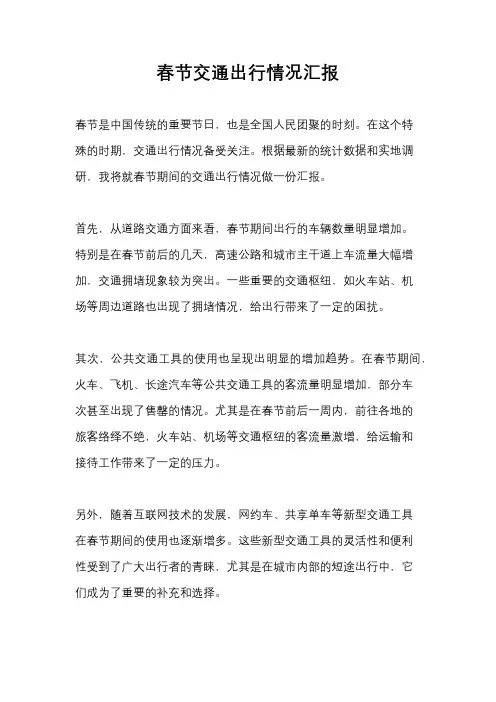 春节交通出行情况汇报