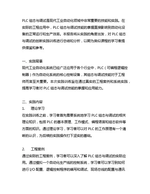 plc组态与调试创新实践训练报告