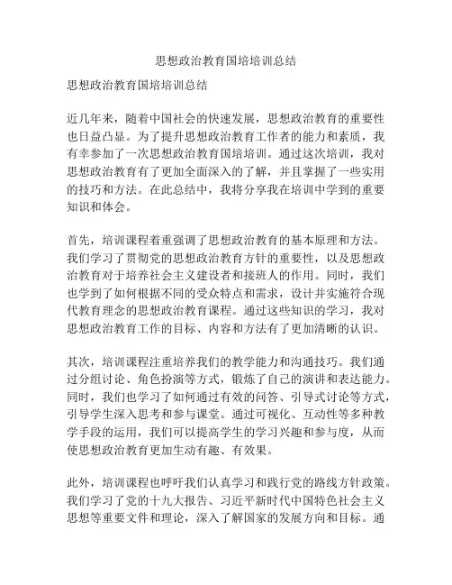 思想政治教育国培培训总结