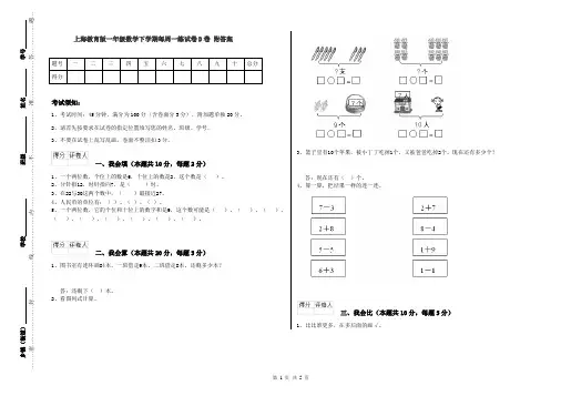 上海教育版一年级数学下学期每周一练试卷D卷 附答案