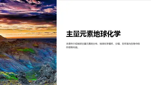 《主量元素地球化学》课件