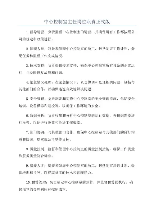 中心控制室主任岗位职责正式版