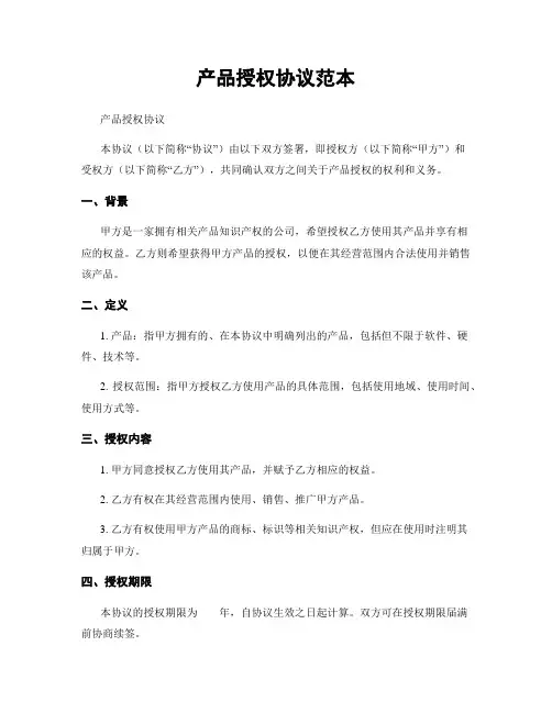 产品授权协议范本