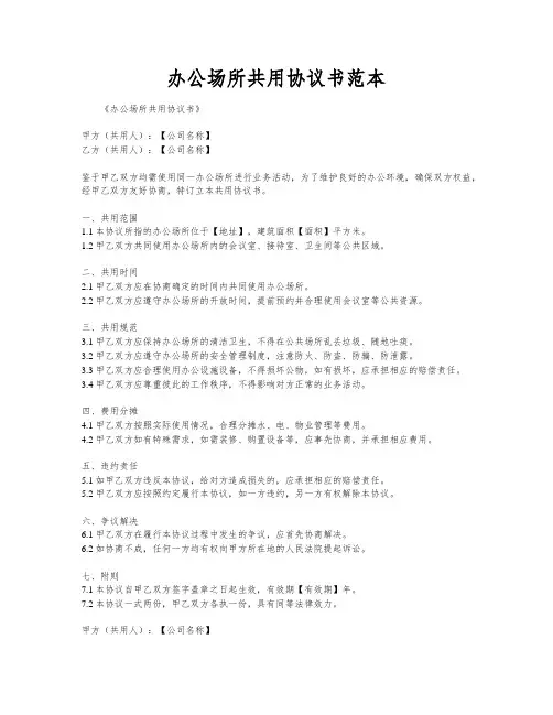 办公场所共用协议书范本