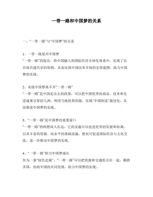 一带一路和中国梦的关系