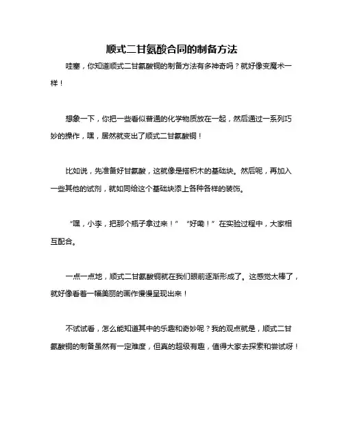 顺式二甘氨酸合同的制备方法