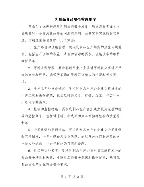 乳制品食品安全管理制度