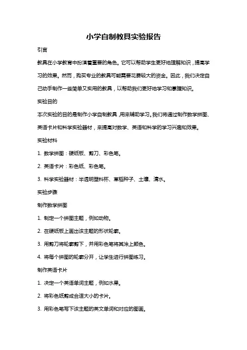 小学自制教具实验报告