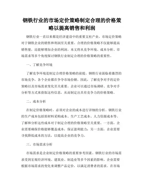 钢铁行业的市场定价策略制定合理的价格策略以提高销售和利润