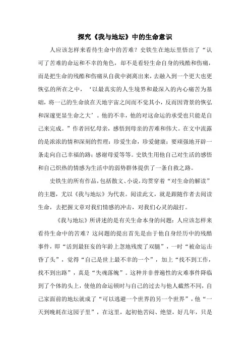 探究《我与地坛》中的生命意识
