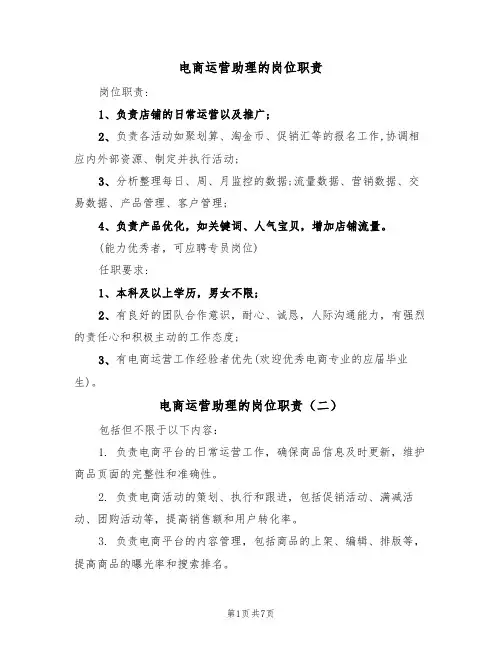 电商运营助理的岗位职责(五篇)