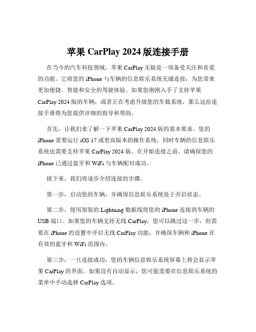 苹果CarPlay 2024版连接手册