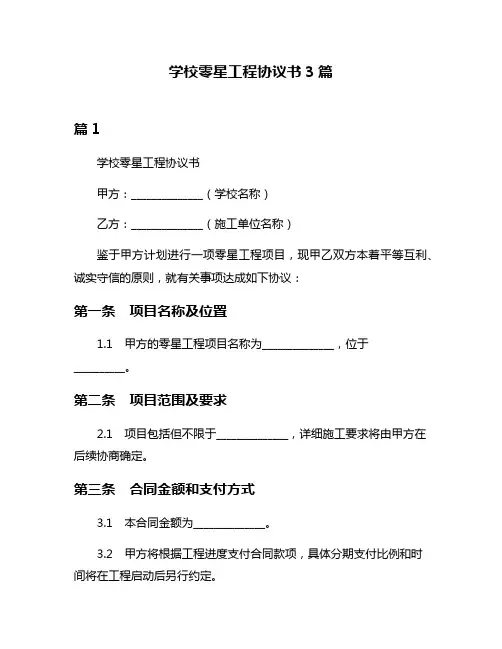 学校零星工程协议书3篇