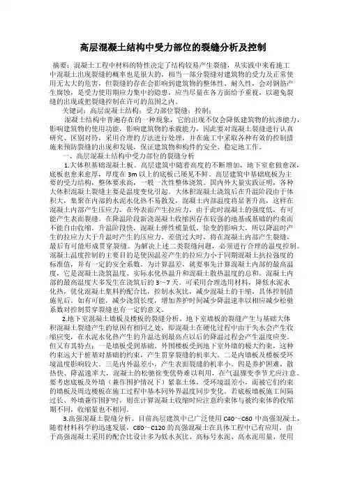 高层混凝土结构中受力部位的裂缝分析及控制
