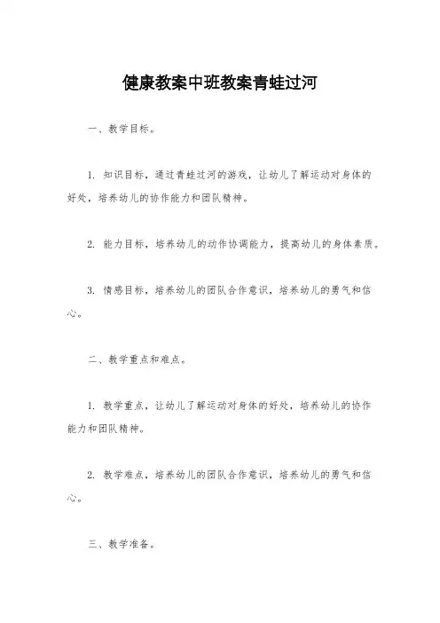 健康教案中班教案青蛙过河