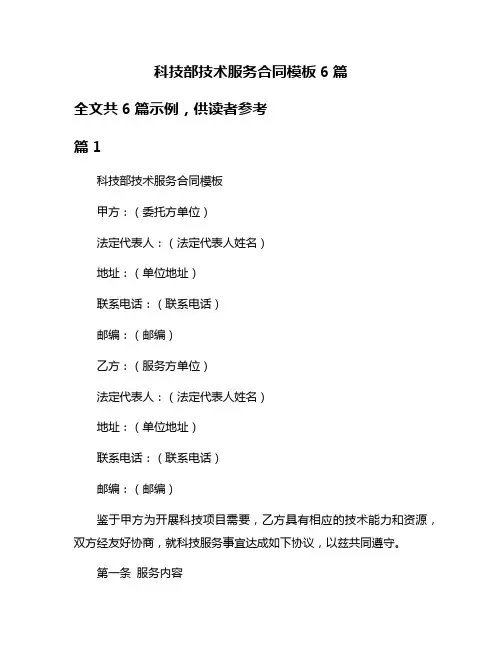科技部技术服务合同模板6篇
